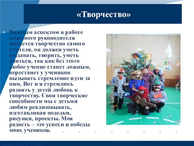 «Творчество» Важным аспектом в работе классного руководителя является творчество самого учителя,