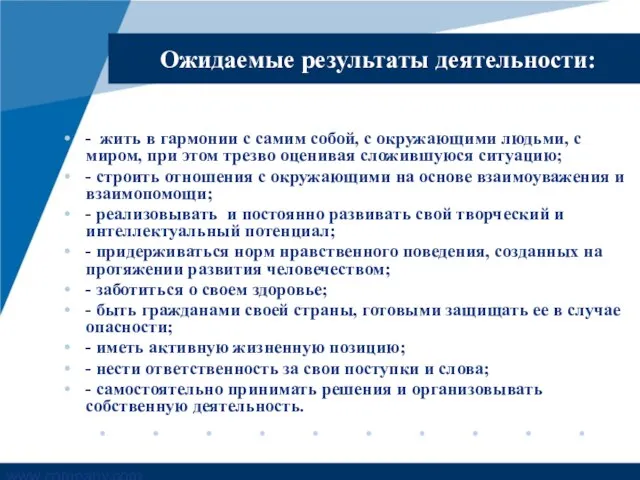 Ожидаемые результаты деятельности: - жить в гармонии с самим собой, с