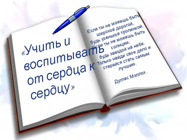 «Учить и воспитывать от сердца к сердцу» Если ты не можешь