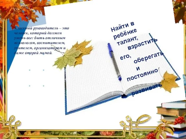 Моё педагогическое кредо Найти в ребёнке талант, взрастить его, оберегать и