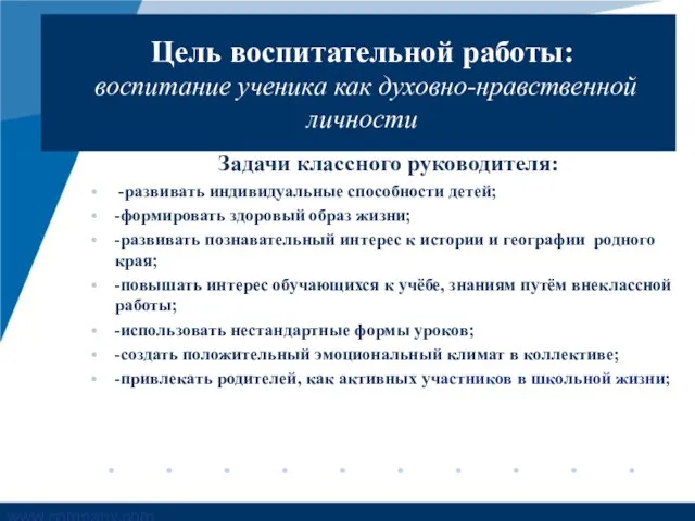 Цель воспитательной работы: воспитание ученика как духовно-нравственной личности Задачи классного руководителя: