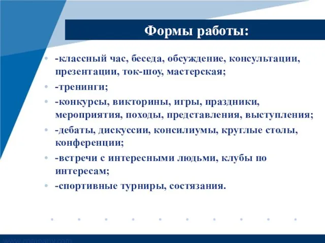 Формы работы: -классный час, беседа, обсуждение, консультации, презентации, ток-шоу, мастерская; -тренинги;