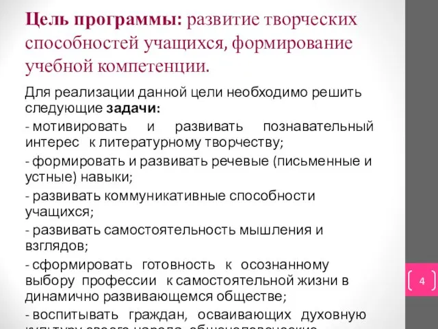 Цель программы: развитие творческих способностей учащихся, формирование учебной компетенции. Для реализации