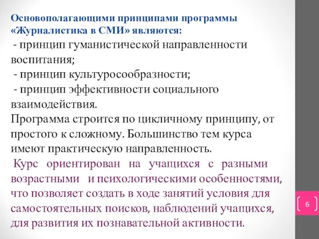 Основополагающими принципами программы «Журналистика в СМИ» являются: - принцип гуманистической направленности