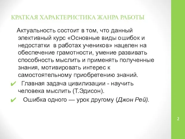 КРАТКАЯ ХАРАКТЕРИСТИКА ЖАНРА РАБОТЫ Актуальность состоит в том, что данный элективный