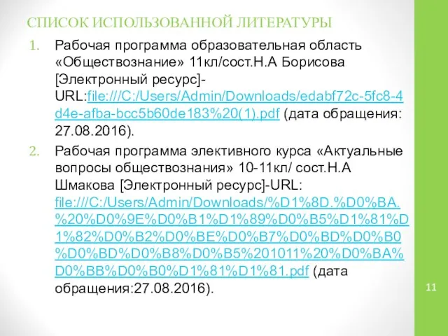 СПИСОК ИСПОЛЬЗОВАННОЙ ЛИТЕРАТУРЫ Рабочая программа образовательная область «Обществознание» 11кл/сост.Н.А Борисова [Электронный