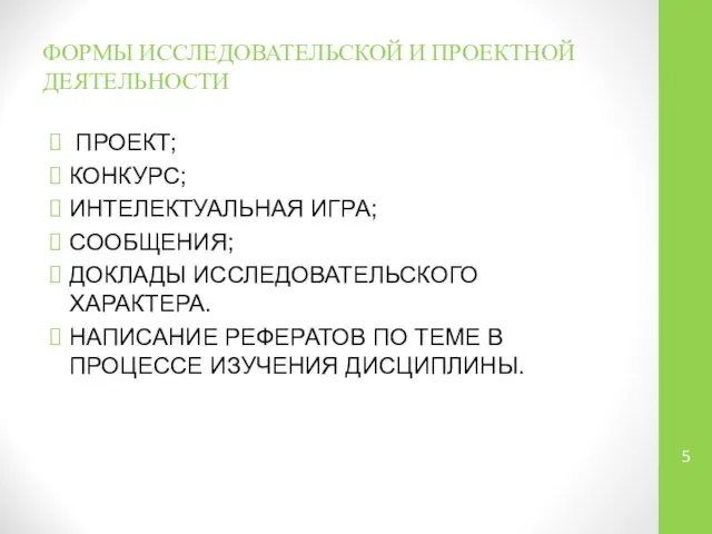 ФОРМЫ ИССЛЕДОВАТЕЛЬСКОЙ И ПРОЕКТНОЙ ДЕЯТЕЛЬНОСТИ ПРОЕКТ; КОНКУРС; ИНТЕЛЕКТУАЛЬНАЯ ИГРА; СООБЩЕНИЯ; ДОКЛАДЫ