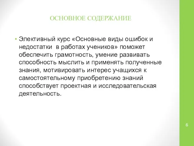 Элективный курс «Основные виды ошибок и недостатки в работах учеников» поможет