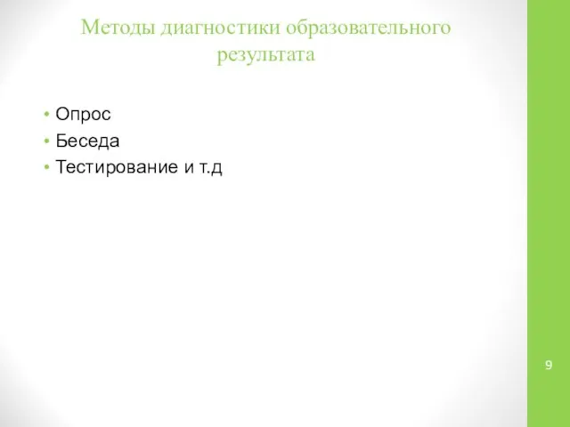 Методы диагностики образовательного результата Опрос Беседа Тестирование и т.д