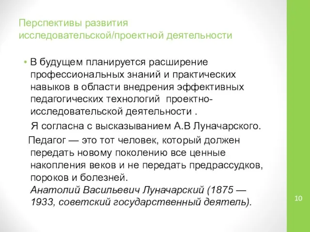 Перспективы развития исследовательской/проектной деятельности В будущем планируется расширение профессиональных знаний и