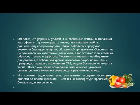 Известно, что убранный урожай, т. е. сорванные яблоки, выкопанный картофель и