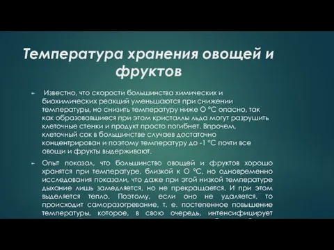 Температура хранения овощей и фруктов Известно, что скорости большинства химических и