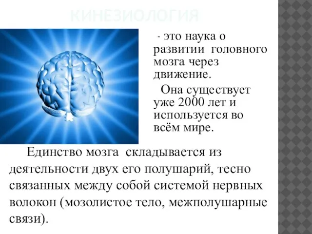 КИНЕЗИОЛОГИЯ - это наука о развитии головного мозга через движение. Она