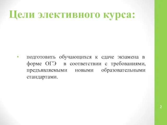 Цели элективного курса: подготовить обучающихся к сдаче экзамена в форме ОГЭ