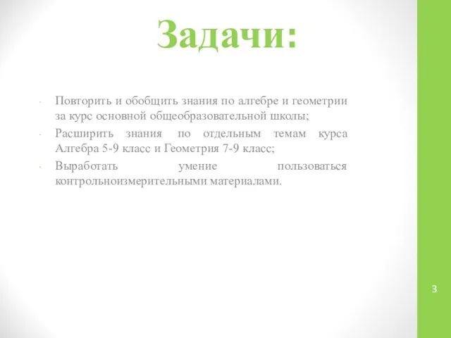 Задачи: Повторить и обобщить знания по алгебре и геометрии за курс