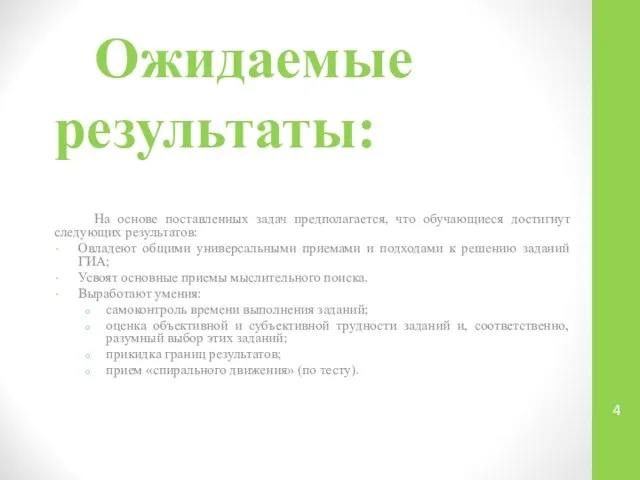 Ожидаемые результаты: На основе поставленных задач предполагается, что обучающиеся достигнут следующих