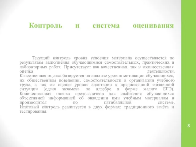 Контроль и система оценивания Текущий контроль уровня усвоения материала осуществляется по