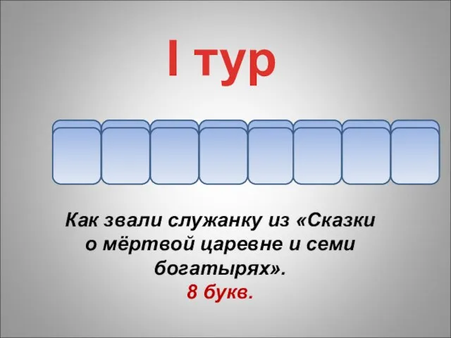 н Как звали служанку из «Сказки о мёртвой царевне и семи