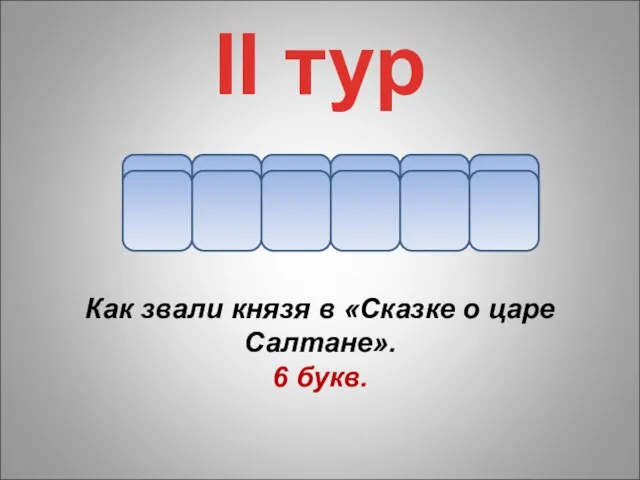 г Как звали князя в «Сказке о царе Салтане». 6 букв.