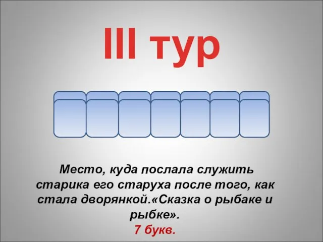 ю к о н ш н III тур я Место, куда