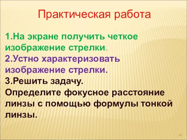 Практическая работа 1.На экране получить четкое изображение стрелки. 2.Устно характеризовать изображение