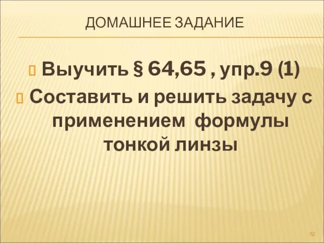 ДОМАШНЕЕ ЗАДАНИЕ Выучить § 64,65 , упр.9 (1) Составить и решить