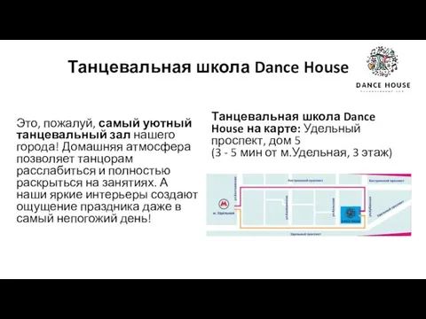 Танцевальная школа Dance House Это, пожалуй, самый уютный танцевальный зал нашего