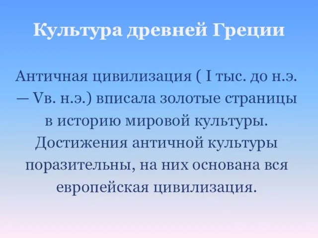 Культура древней Греции Античная цивилизация ( I тыс. до н.э. —