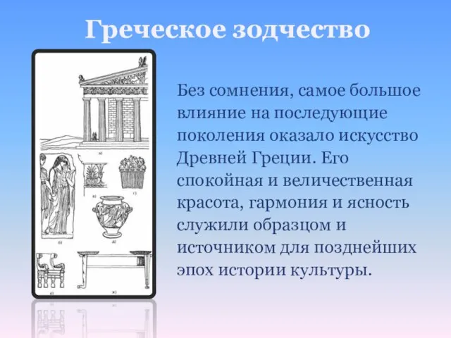 Греческое зодчество Без сомнения, самое большое влияние на последующие поколения оказало