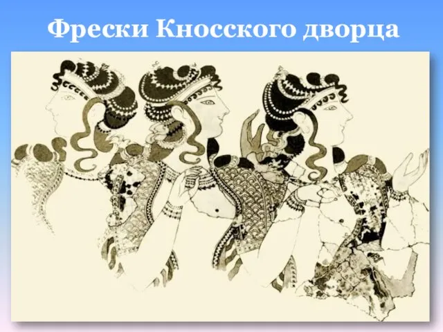 Фрески Кносского дворца