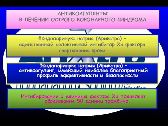 АНТИКОАГУЛЯНТЫ В ЛЕЧЕНИИ ОСТРОГО КОРОНАРНОГО СИНДРОМА Фондапаринукс натрия (Арикстра) – единственный