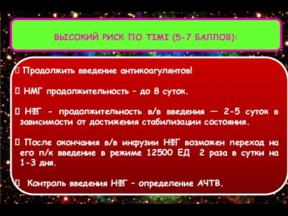 ВЫСОКИЙ РИСК ПО TIMI (5-7 БАЛЛОВ): Продолжить введение антикоагулянтов! ΗΜГ продолжительность