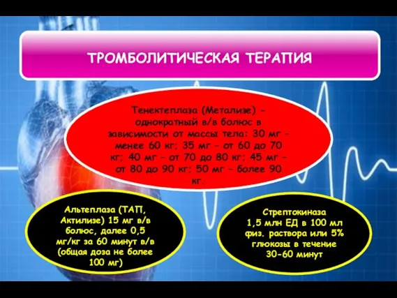 ТРОМБОЛИТИЧЕСКАЯ ТЕРАПИЯ Тенектеплаза (Метализе) - однократный в/в болюс в зависимости от