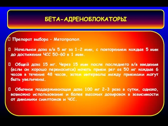 БЕТА-АДРЕНОБЛОКАТОРЫ Препарат выбора – Метопролол. Начальная доза в/в 5 мг за