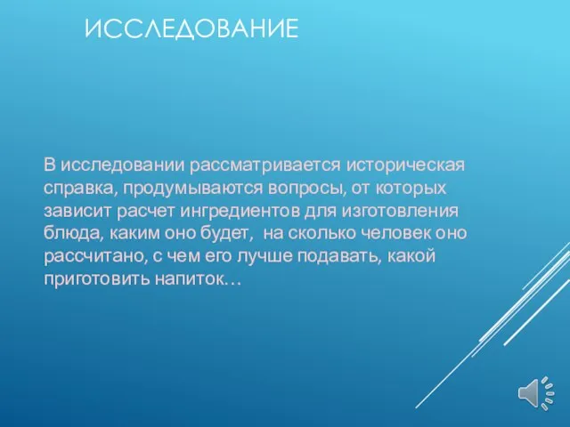 ИССЛЕДОВАНИЕ В исследовании рассматривается историческая справка, продумываются вопросы, от которых зависит