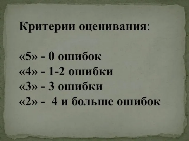 Критерии оценивания: «5» - 0 ошибок «4» - 1-2 ошибки «3»