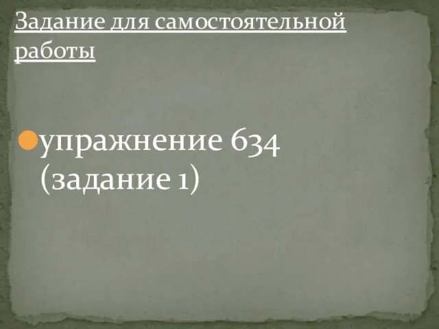 упражнение 634 (задание 1) Задание для самостоятельной работы