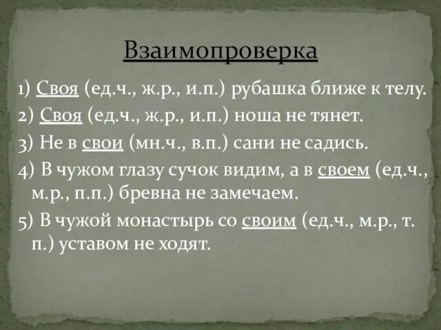 1) Своя (ед.ч., ж.р., и.п.) рубашка ближе к телу. 2) Своя