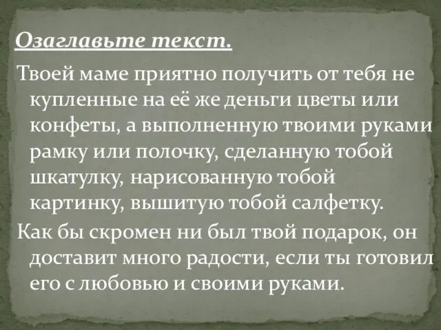 Твоей маме приятно получить от тебя не купленные на её же