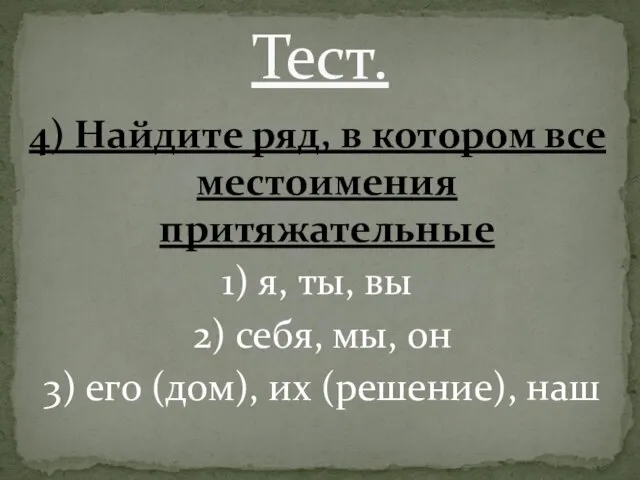 4) Найдите ряд, в котором все местоимения притяжательные 1) я, ты,