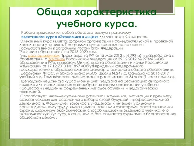 Общая характеристика учебного курса. Работа представляет собой образовательную программу элективного курса