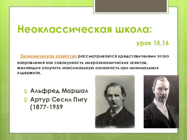 Неоклассическая школа: урок 15,16 Экономическое хозяйство рассматривается представителями этого направления как