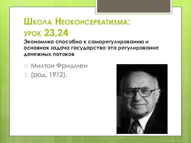 Школа Неоконсерватизма: урок 23,24 Экономика способна к саморегулированию и основная задача