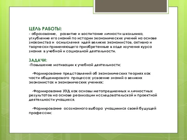 ЦЕЛЬ РАБОТЫ: - образование, развитие и воспитание личности школьника, углубление его