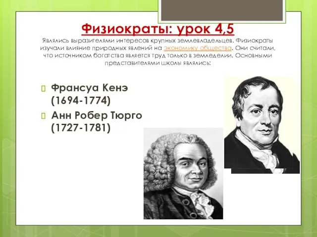 Физиократы: урок 4,5 Являлись выразителями интересов крупных землевладельцев. Физиократы изучали влияние