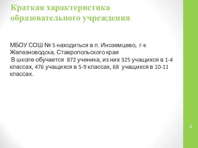 Краткая характеристика образовательного учреждения МБОУ СОШ № 5 находиться в п.