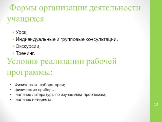 Формы организации деятельности учащихся Урок; Индивидуальные и групповые консультации; Экскурсии; Тренинг.