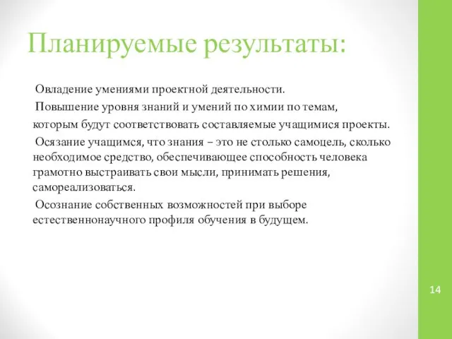 Планируемые результаты: Овладение умениями проектной деятельности. Повышение уровня знаний и умений