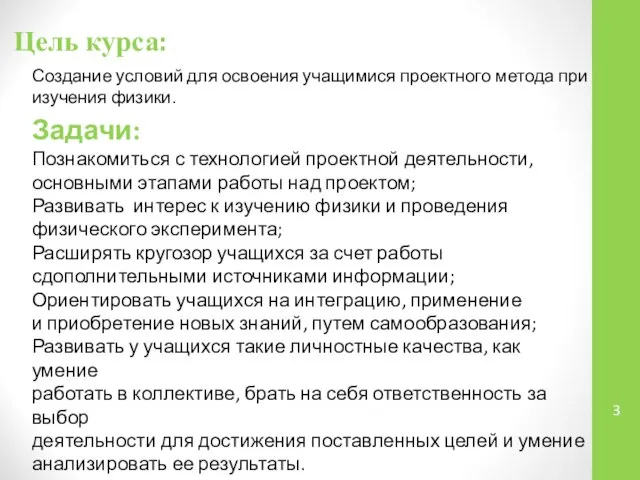 Цель курса: Создание условий для освоения учащимися проектного метода при изучения