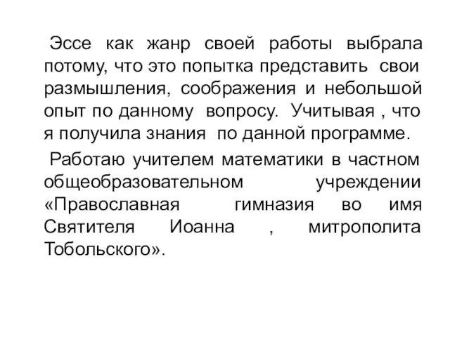 Эссе как жанр своей работы выбрала потому, что это попытка представить